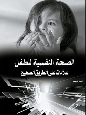 cover image of الصحة النفسية للطفل : علامات على الطريق الصحيح